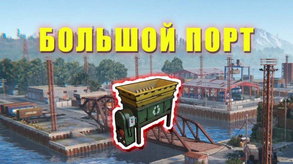 Где Переработчик в Большом Порту | RUST