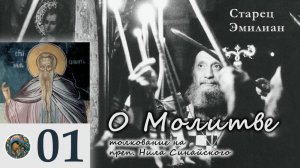 Старец Эмилиан - О Молитве 01