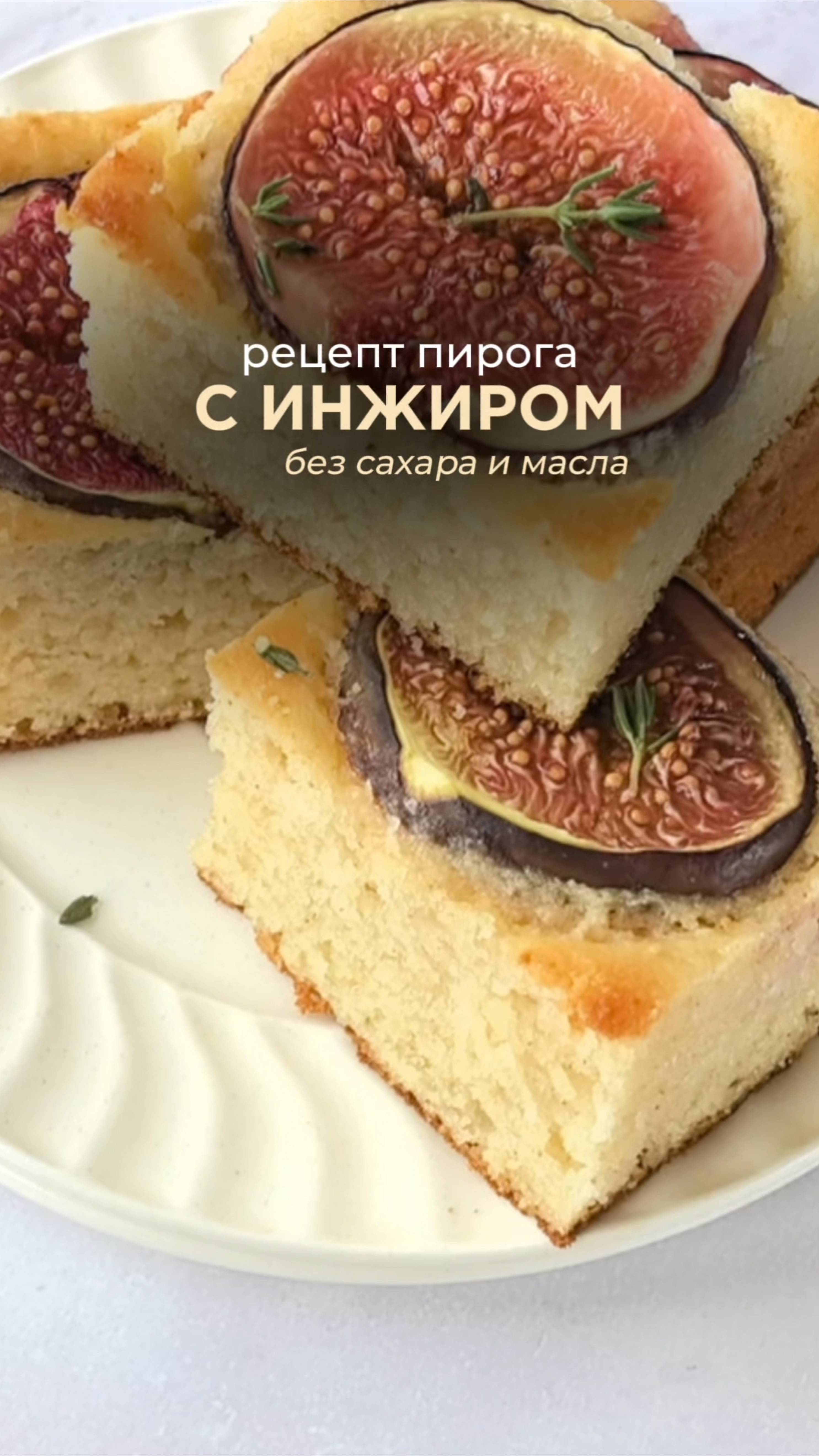 Рецепт пирога с инжиром, без сахара🔥 Забирайте бесплатно в описании смотреть онлайн