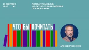 Литературный клуб «Что/бы почитать?!», посвященный 130-летию со дня рождения Сергея Есенина