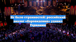 Не было странностей: российский аналог «Евровидения» удивил Германию