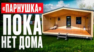 Обзор Модульной бани 35 м2 под ключ с доставкой по России