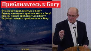 Взаимоотношения человека с Богом. П. Е. Эргардт. МСЦ ЕХБ