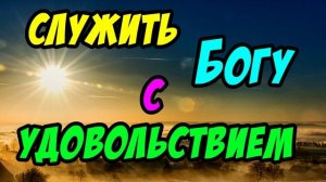 Служить Богу с удовольствием - Василий Савич. Христианские проповеди