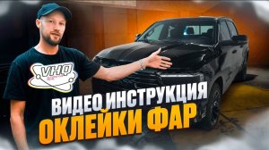 ОКЛЕЙКА ФАР - ВИДЕО ИНСТРУКЦИЯ ✅