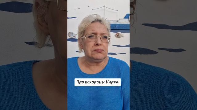 Про похороны Кирка