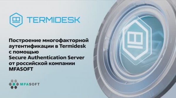 Построение многофакторной аутентификации в Termidesk c помощью SAS от российской компании MFASOFT