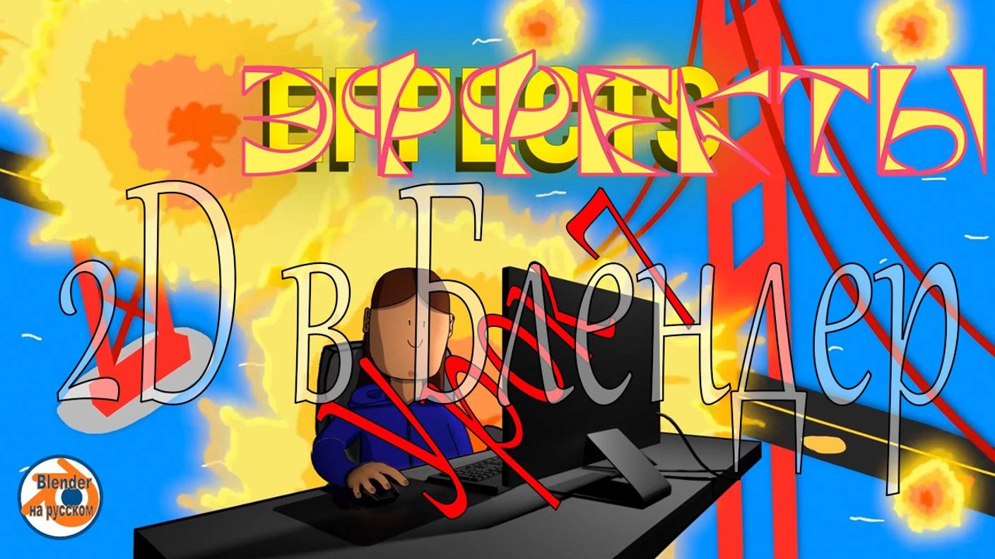 2D в Блендер. Урок 7. Эффекты
