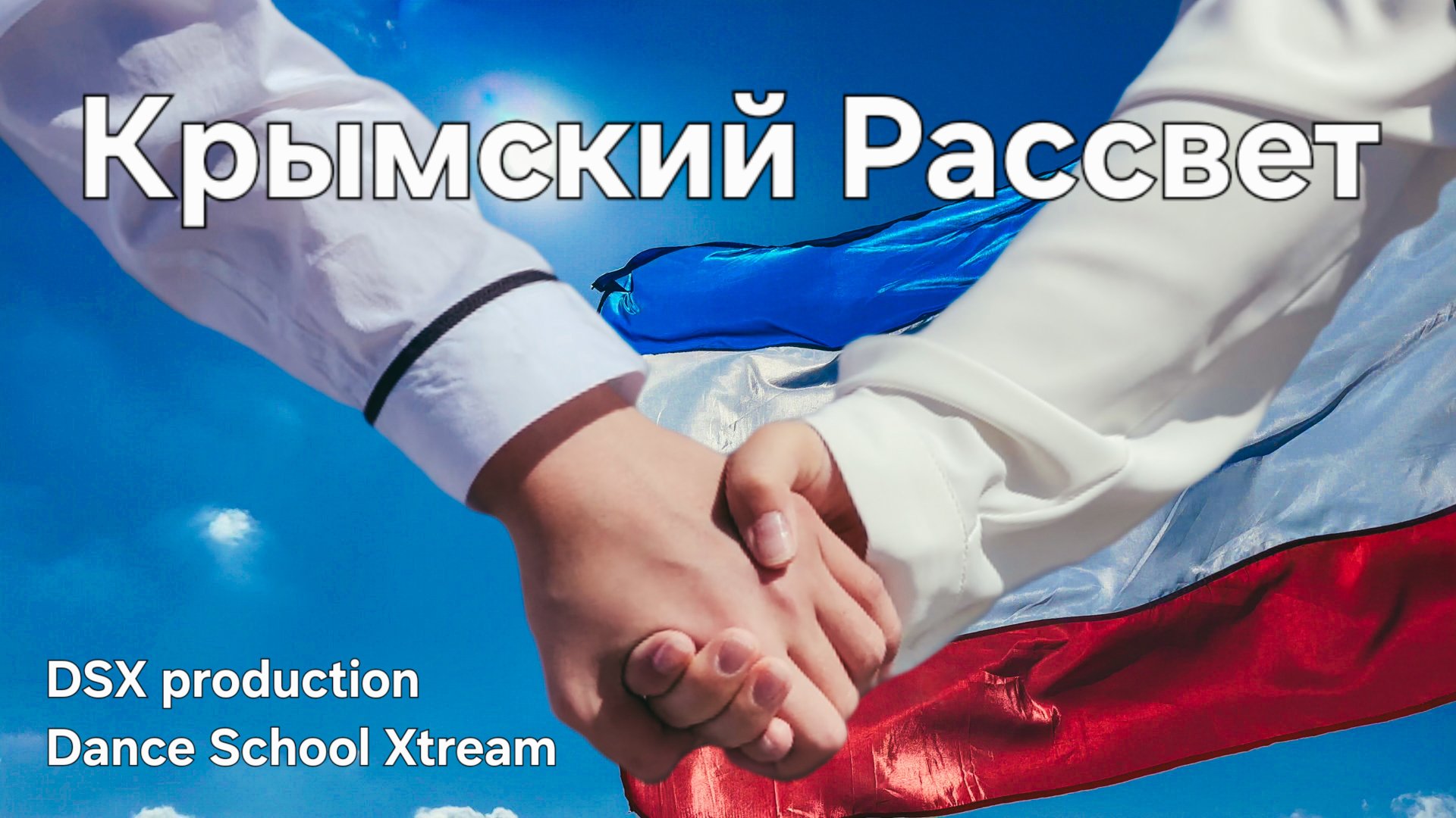 Крымский Рассвет - Премьера 2025 | Dance Version - official video смотреть онлайн