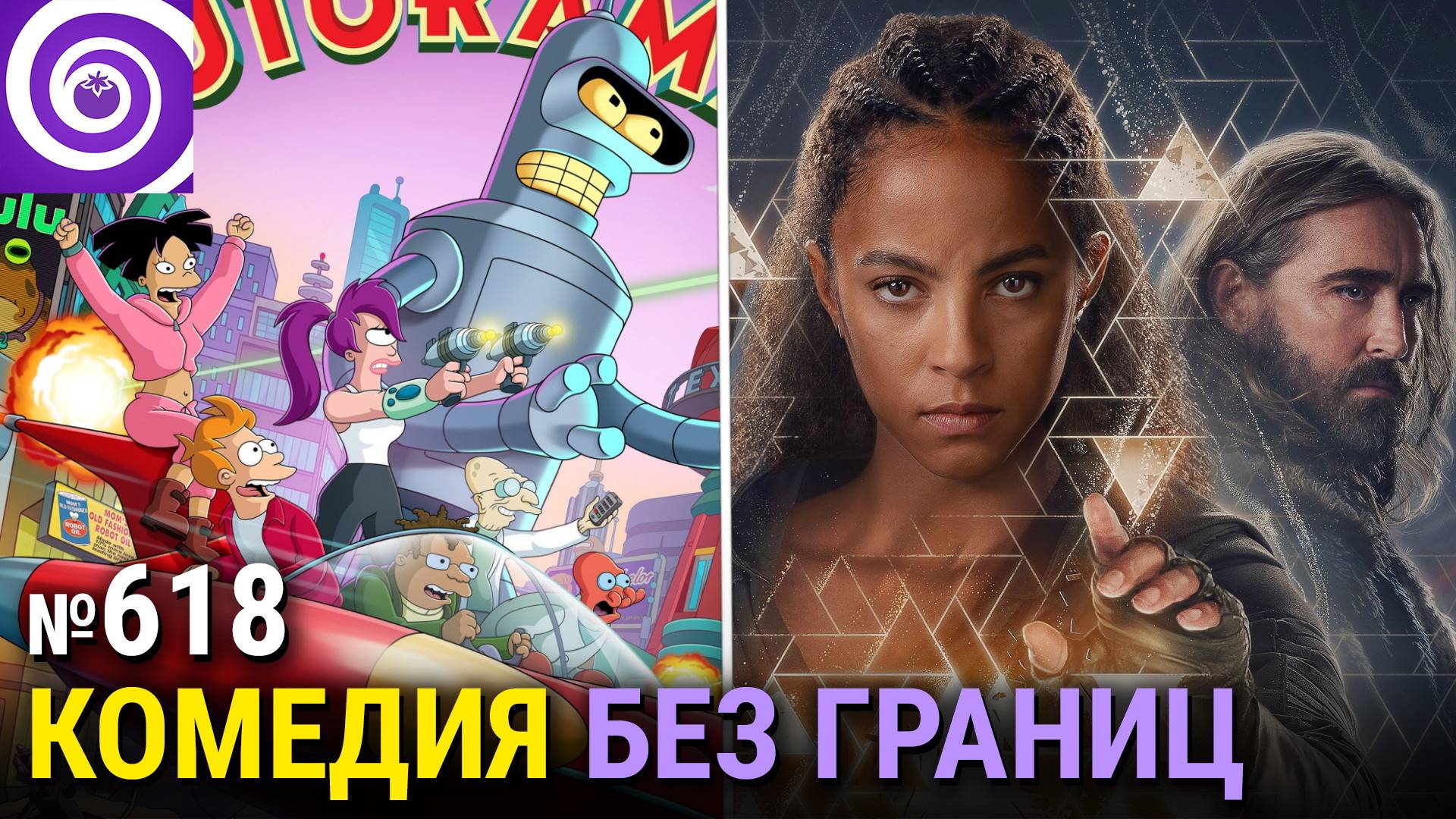 Новая «Футурама», продление «Сорвиголовы», финал «Основания», «Хеллсинг Ultimate» смотреть онлайн