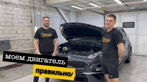 Безопасная мойка двигателя и подкапотного пространства!