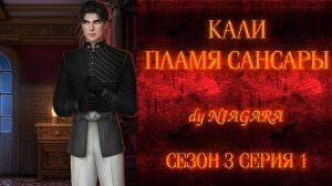 КАЛИ ПЛАМЯ САНСАРЫ ✔ {СЕРИЯ 1} СЕЗОН 3