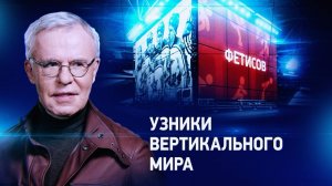 Узники вертикального мира