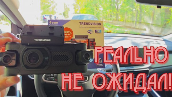 ДЛИТЕЛЬНЫЙ ТЕСТ! БЮДЖЕТНИК С 4 КАМЕРАМИ Видеорегистратор TrendVision Proof 360 GPS