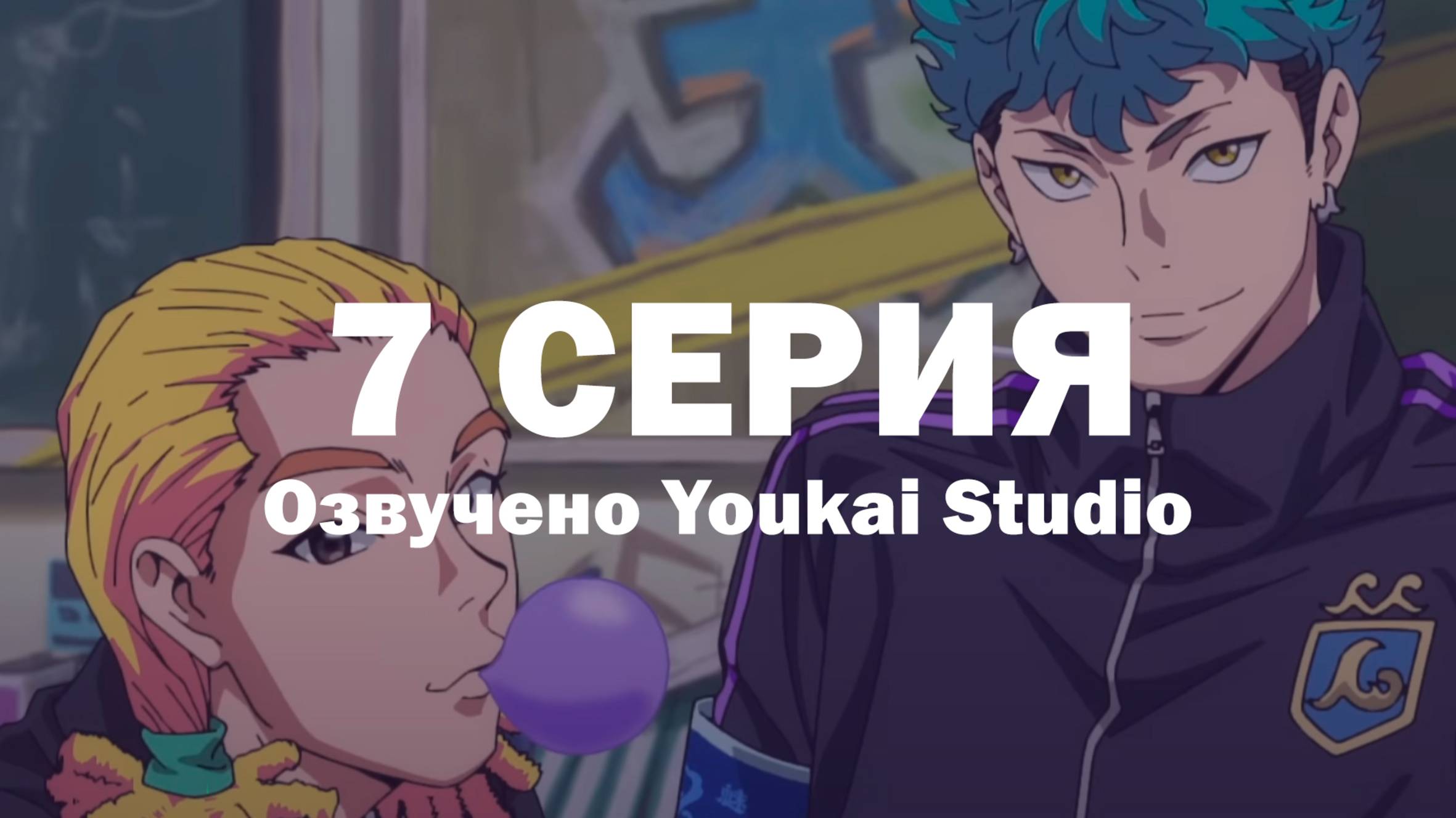 Буттигири?! / Bucchigiri?! - 7 серия | Youkai Studio смотреть онлайн