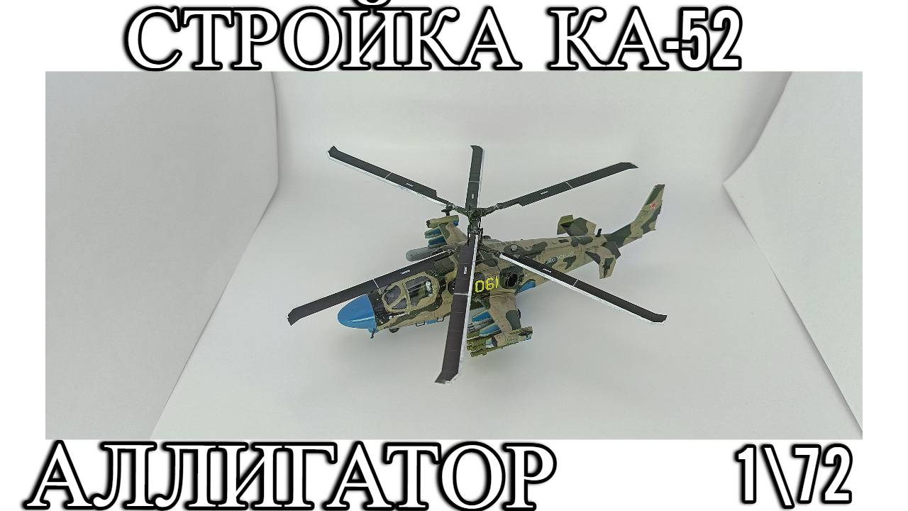Ка-52 Аллигатор Стройка модели ,Арма-моделс, 1/72,стендовый моделизм)