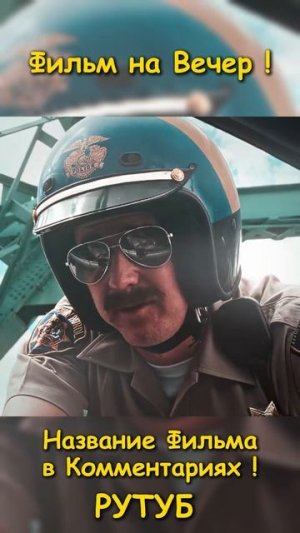 Фильм на вечер