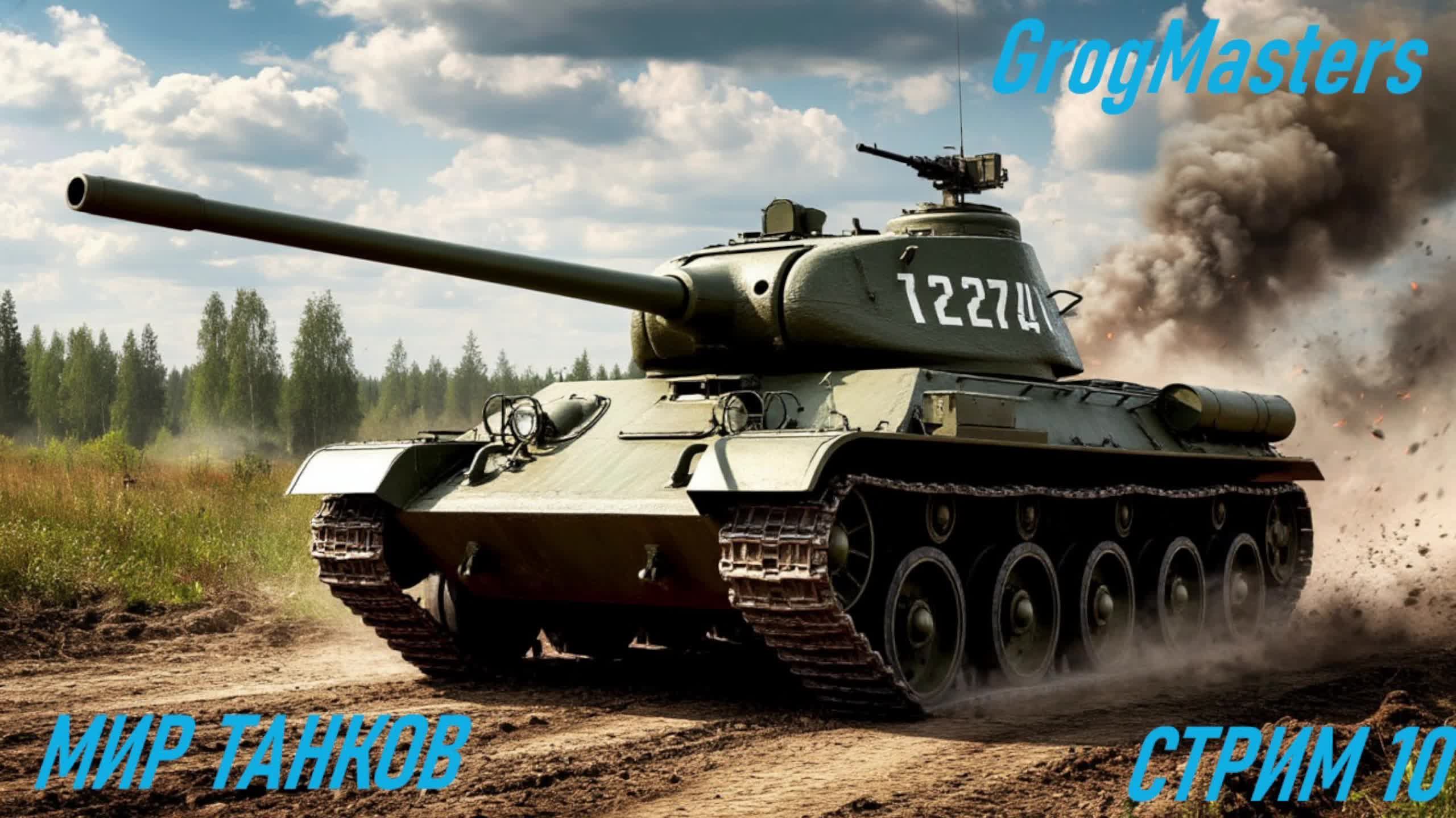 Помощь Мир танков/Совместный стрим/Стрим 10 смотреть онлайн