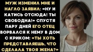 ИСТОРИИ ИЗ ЖИЗНИ/Муж изменил мне и заявил, чтобы я валила из дома/Рассказ жизненный