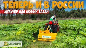 Профессиональная вещь! Косилка-мульчер молотковая ALORTI - косит даже деревья 7.0 см