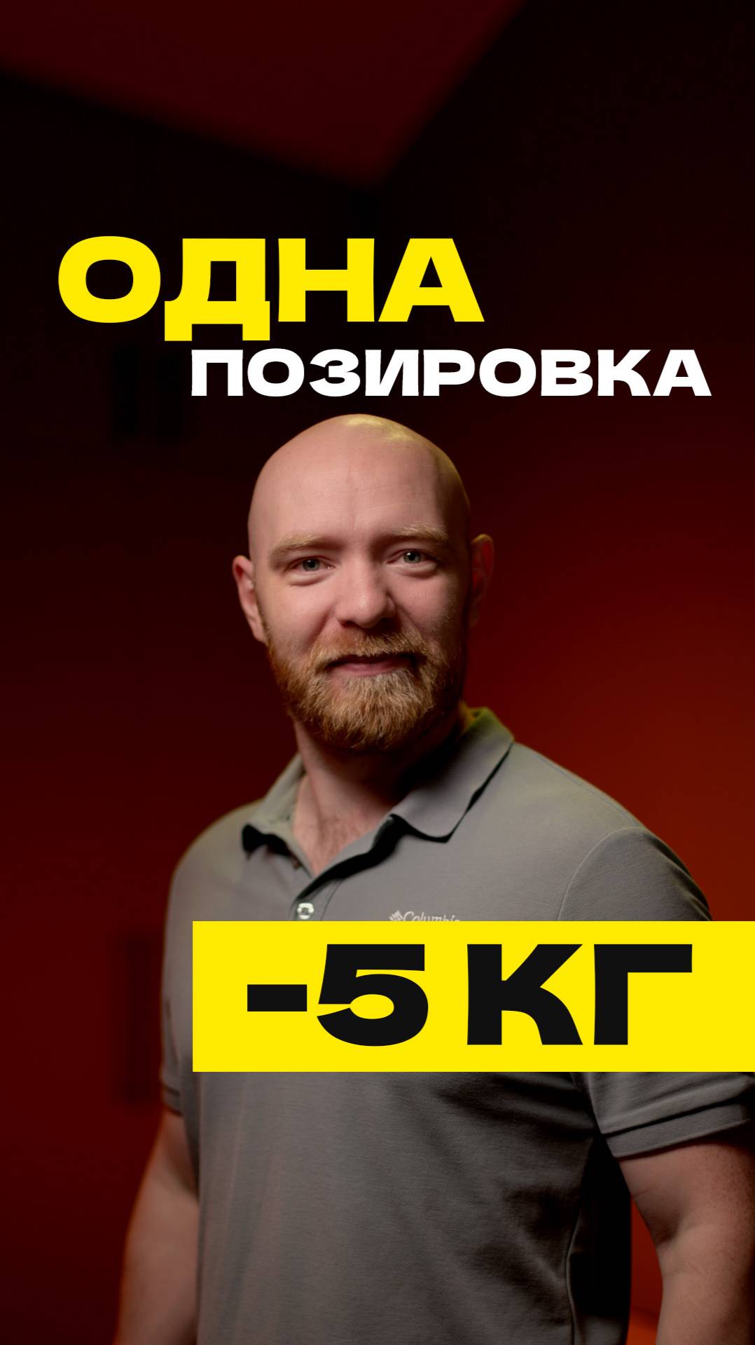 ОДНА ПОЗИРОВКА - МИНУС 5 КГ!