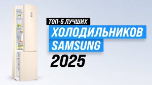 ТОП–5. Лучшие холодильники Samsung 2025 года: рейтинг по качеству и надежности