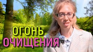 Огонь очищения 🔥 Испытания и проблемы в нашей жизни