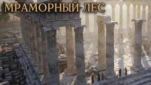 Храм Артемиды🤔🤔🤔Мраморный лес