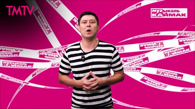 Музыкаль каймак 15.08.2025 смотреть онлайн