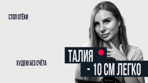 Минус 10 см в талии без подсчёта килокалорий — реально