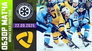 СИБИРЬ – СЕВЕРСТАЛЬ | Обзор матча Фонбет КХЛ сезон 2025/2026 | 22.09.2025