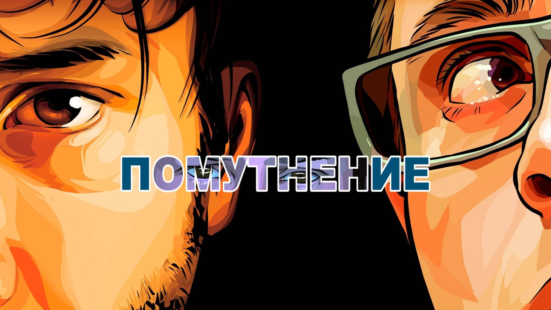 Помутнение (2006) / A Scanner Darkly смотреть онлайн