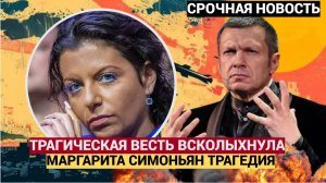 🔴 СРОЧНО! Маргарита Симоньян ШОКИРОВАЛА ТРАГИЧЕСКОЙ НОВОСТЬЮ! МУРАШКИ ПО КОЖЕ!