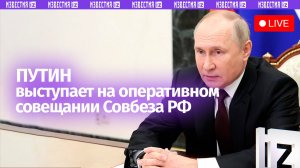 Важное заявление Владимира Путина на оперативном совещании с членами Совбеза РФ. Прямая трансляция