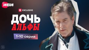 Дочь Альфы | 1-10 серии | Смотри мини-драму на Иви