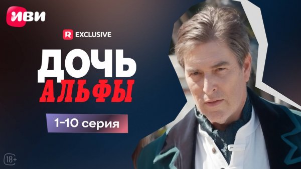 Дочь Альфы | 1-10 серии | Смотри мини-драму на Иви