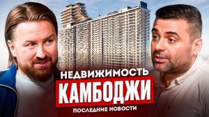 Недвижимость Камбоджи Новости Квартира у моря