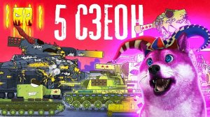 5 СЕЗОН Трейлер ГЕРАНД - РЕАКЦИЯ на Мультики про танки, Gerand