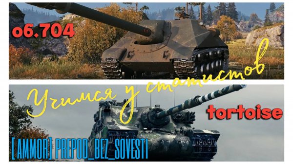 Tanks BLITZ (WOT Blitz) Учимся у статистов - [AMMOR] Prepod_bez_sovesti   #об.704 #Tortoise