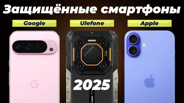ТОП–8: Лучшие защищенные смартфоны 2025 года | Рейтинг телефонов противоударных с IP69