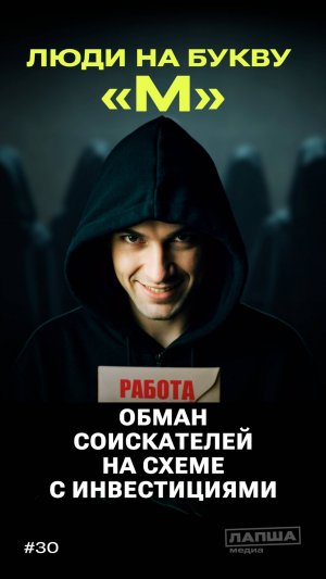 «ЛЮДИ НА БУКВУ М»: обман соискателей на схеме с инвестициями