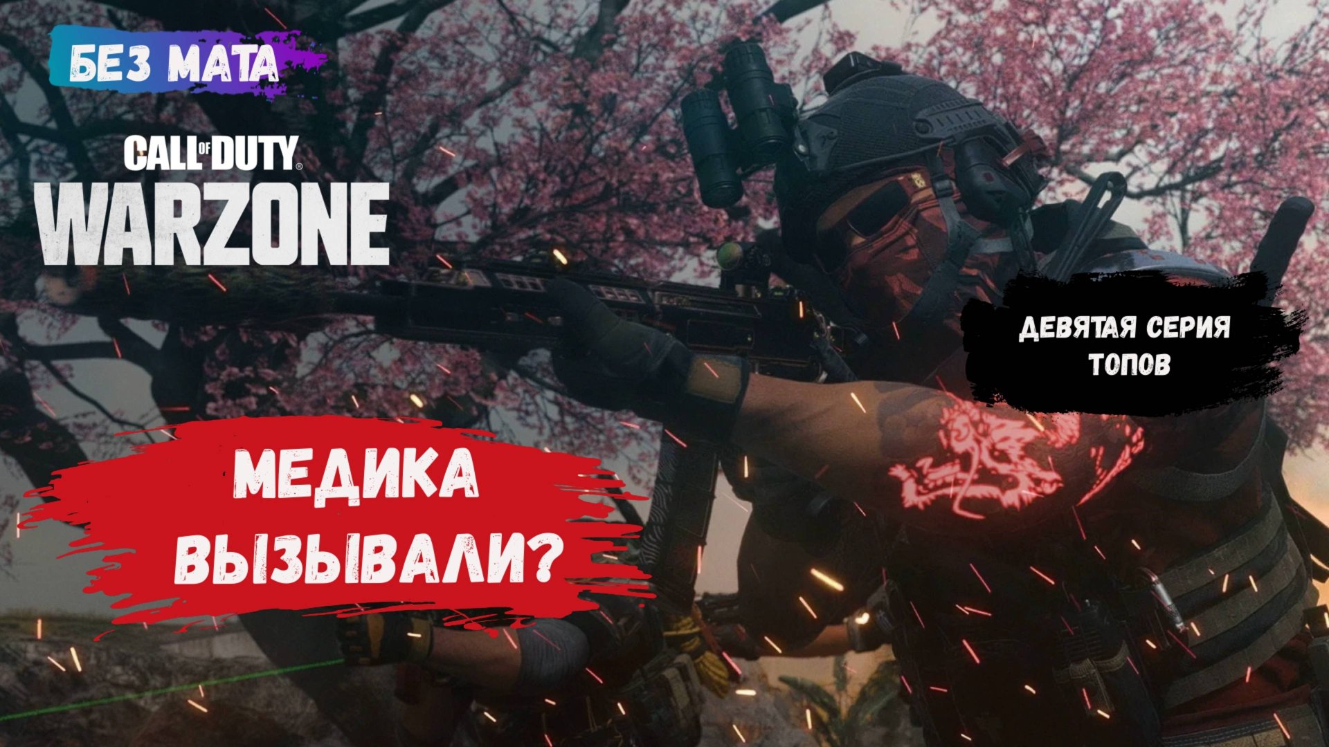 Call of Duty: Warzone, игры с рандомами в команде 4х4, когда спасение отряда задача номер один смотреть онлайн
