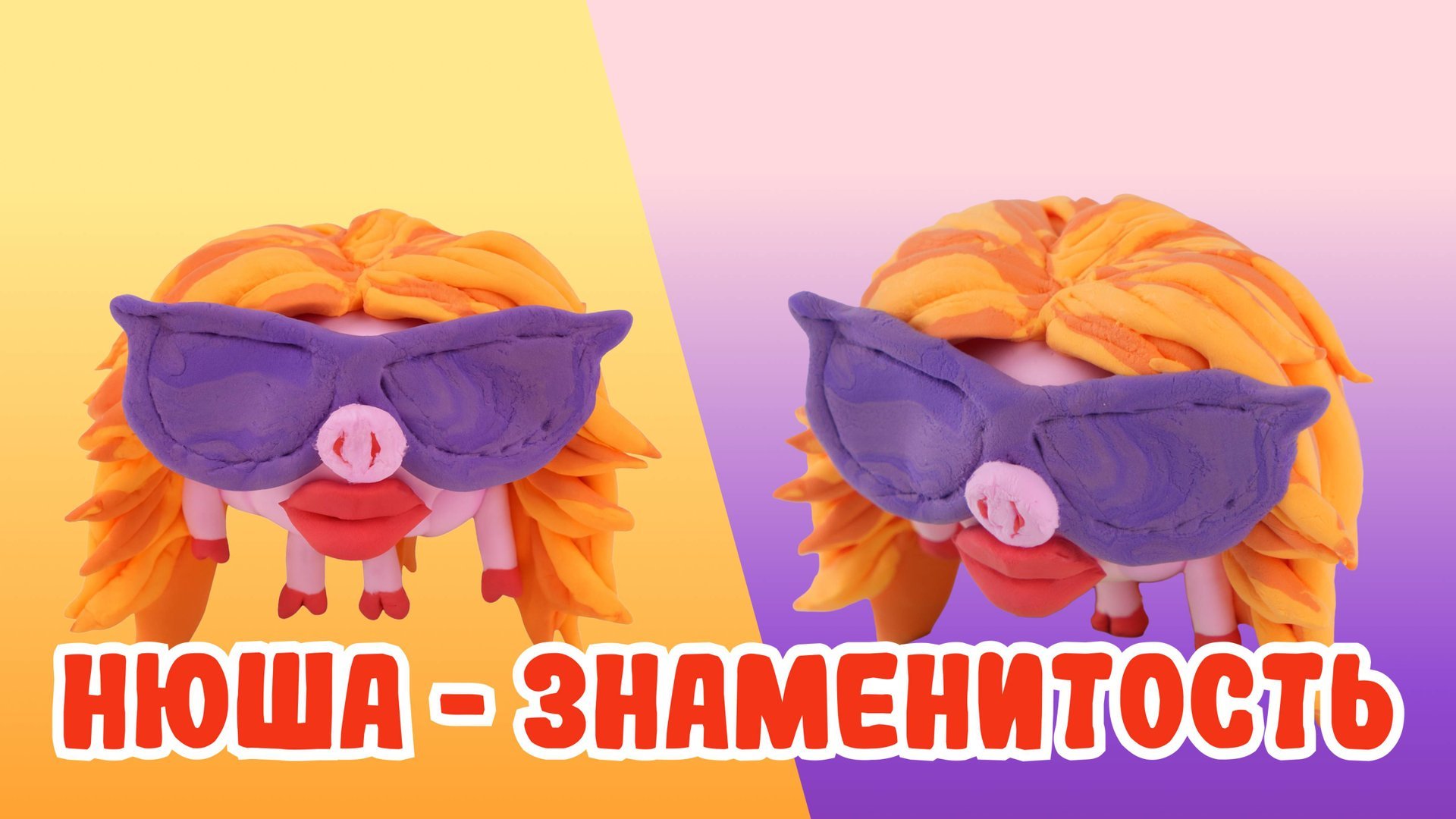 Слепили НОВУЮ НЮШУ из ВОЗДУШНОГО ПЛАСТИЛИНА! СМЕШАРИКИ!🐷 смотреть онлайн