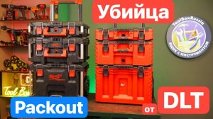 УБИЙЦА Milwaukee от DLT RED PRO. Внешнее сравнение Систем Хранеия Packout Hanstorage Qbrick