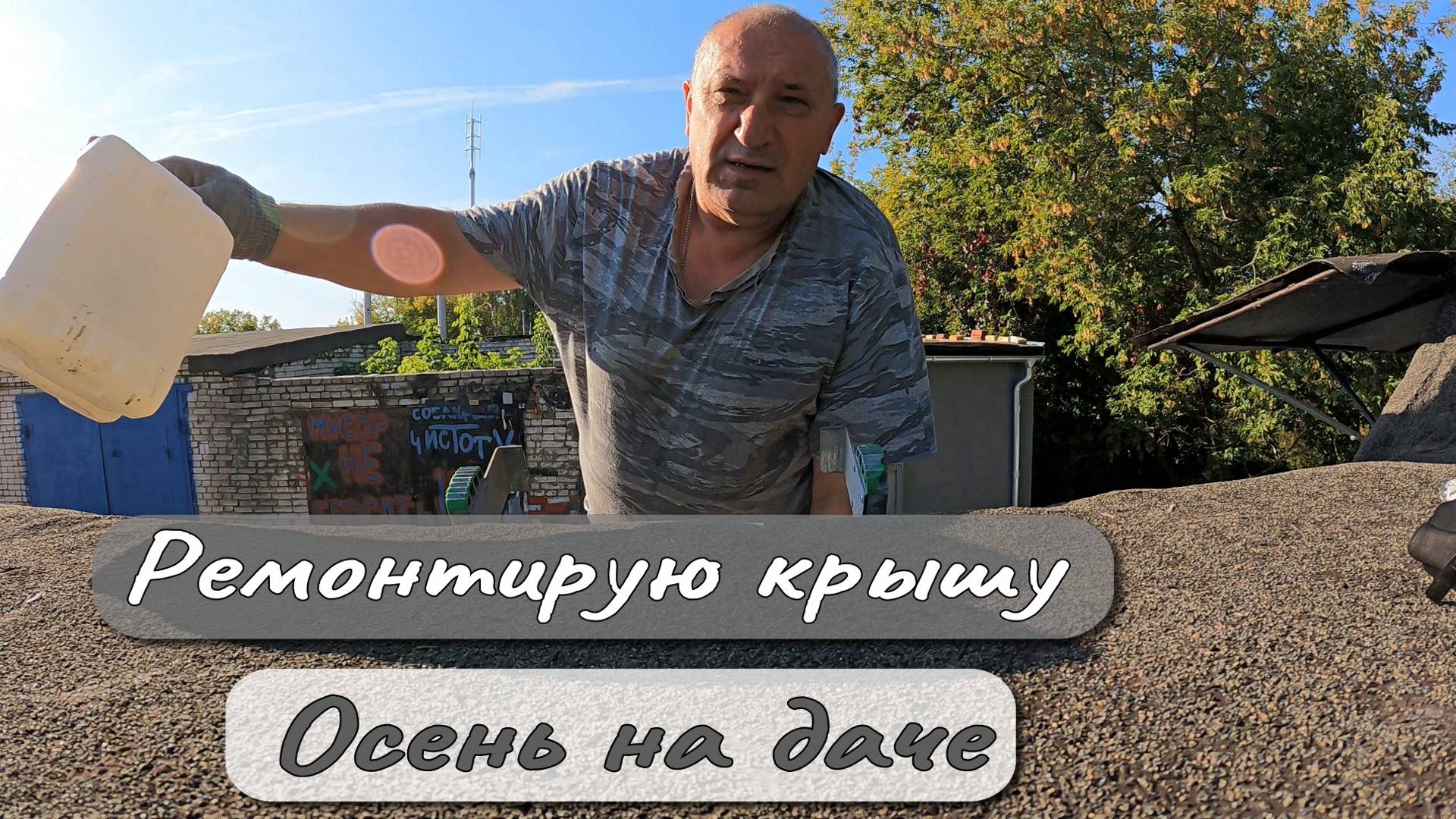 Ремонтирую крышу Осень на даче смотреть онлайн
