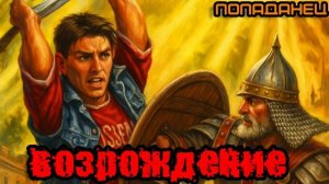 Возрождение Аудиокнига #аудиокнига #аудиокниги #попаданец #попаданцы