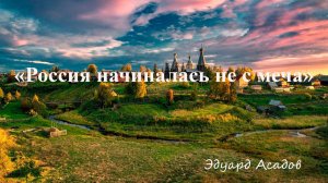 Россия начиналась не с меча - Эдуард Асадов