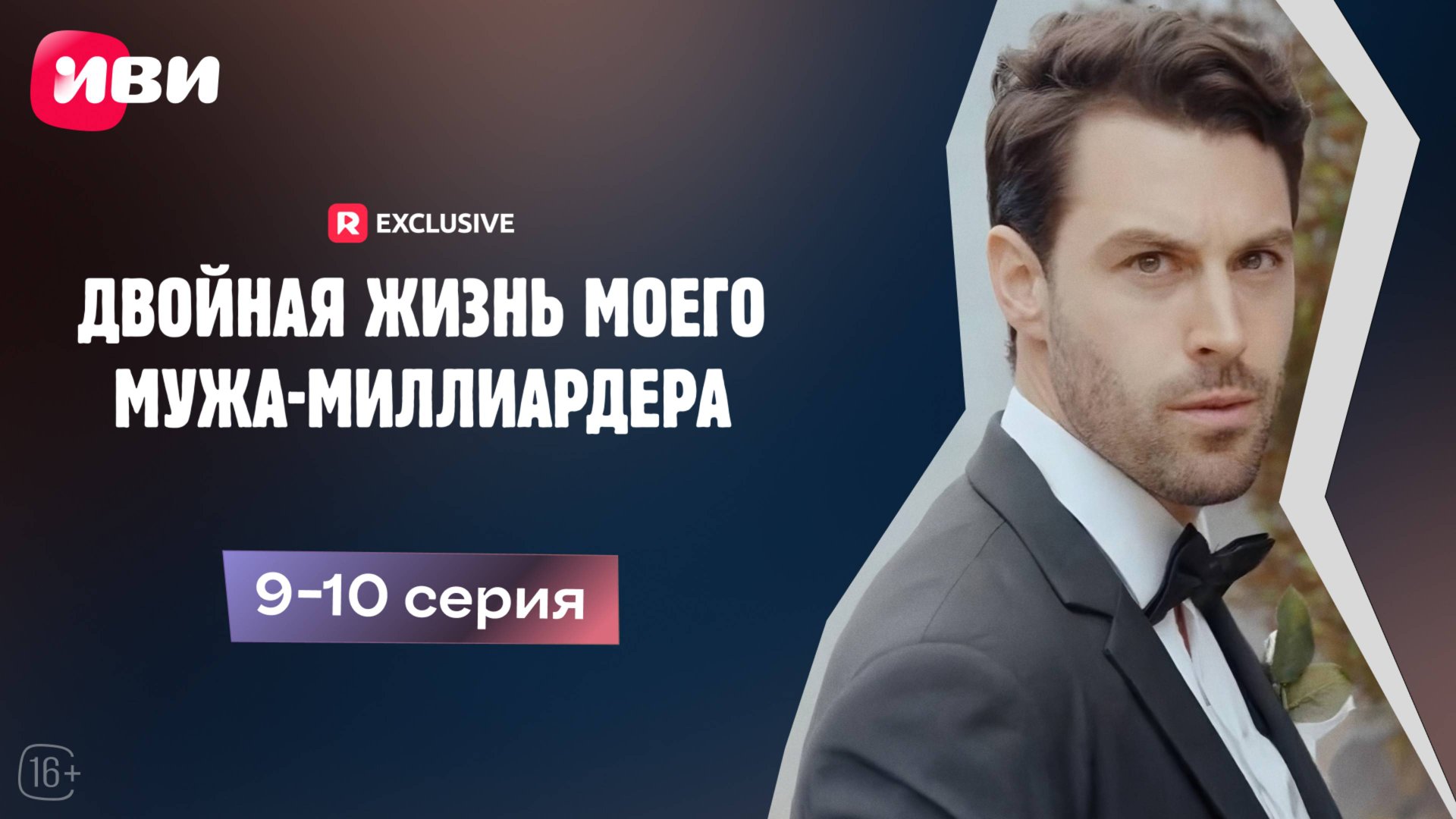 Двойная жизнь моего мужа-миллиардера | 9-10 серии | Смотри мини-драму на Иви смотреть онлайн