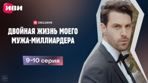 Двойная жизнь моего мужа-миллиардера | 9-10 серии | Смотри мини-драму на Иви