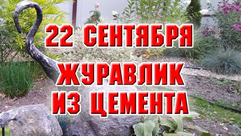 22 сентября. Сделала и установила журавлика из цемента